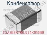Конденсатор CGA2B3X7R0J224K050BB фотография 2.