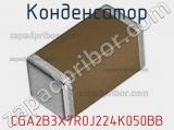 Конденсатор CGA2B3X7R0J224K050BB фотография 3.