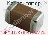 Конденсатор GRM033R71H471KA12D фотография 2.