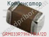Конденсатор GRM033R71H471KA12D фотография 3.