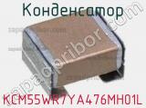 Конденсатор KCM55WR7YA476MH01L фотография 2.