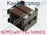 Конденсатор KCM55WR7YA476MH01L фотография 3.