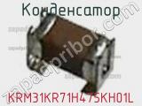 Конденсатор KRM31KR71H475KH01L фотография 2.