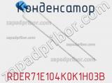 Конденсатор RDER71E104K0K1H03B фотография 2.