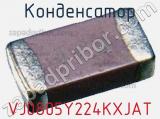 Конденсатор VJ0805Y224KXJAT фотография 2.