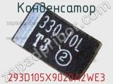 Конденсатор 293D105X9020A2WE3 фотография 2.