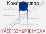 Конденсатор HVCC153Y6P101MEAX фотография 2.