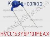Конденсатор HVCC153Y6P101MEAX фотография 3.