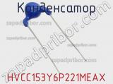 Конденсатор HVCC153Y6P221MEAX фотография 2.