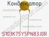 Конденсатор S103K75Y5PN83J0R фотография 2.