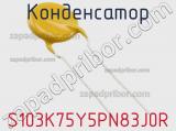 Конденсатор S103K75Y5PN83J0R фотография 3.