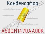 Конденсатор A50QH1470AA00K фотография 2.