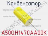 Конденсатор A50QH1470AA00K фотография 3.