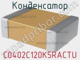 Конденсатор C0402C120K5RACTU