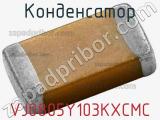 Конденсатор VJ0805Y103KXCMC фотография 2.