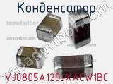 Конденсатор VJ0805A120JXACW1BC фотография 2.