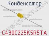 Конденсатор C430C225K5R5TA фотография 2.