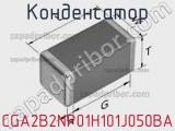 Конденсатор CGA2B2NP01H101J050BA фотография 2.