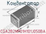Конденсатор CGA2B2NP01H101J050BA фотография 3.