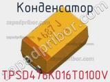 Конденсатор TPSD476K016T0100V фотография 2.