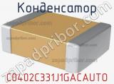 Конденсатор C0402C331J1GACAUTO фотография 2.
