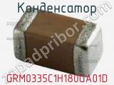 Конденсатор GRM0335C1H180GA01D фотография 2.