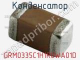 Конденсатор GRM0335C1H1R0WA01D фотография 2.