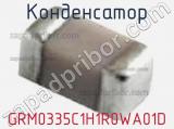 Конденсатор GRM0335C1H1R0WA01D фотография 3.