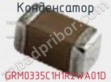 Конденсатор GRM0335C1H1R2WA01D фотография 2.