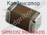 Конденсатор GRM0335C1H6R8DA01D фотография 2.