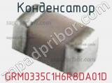 Конденсатор GRM0335C1H6R8DA01D фотография 3.