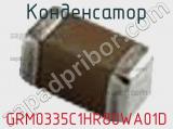 Конденсатор GRM0335C1HR80WA01D фотография 2.