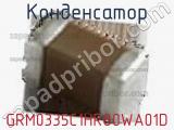 Конденсатор GRM0335C1HR80WA01D фотография 3.