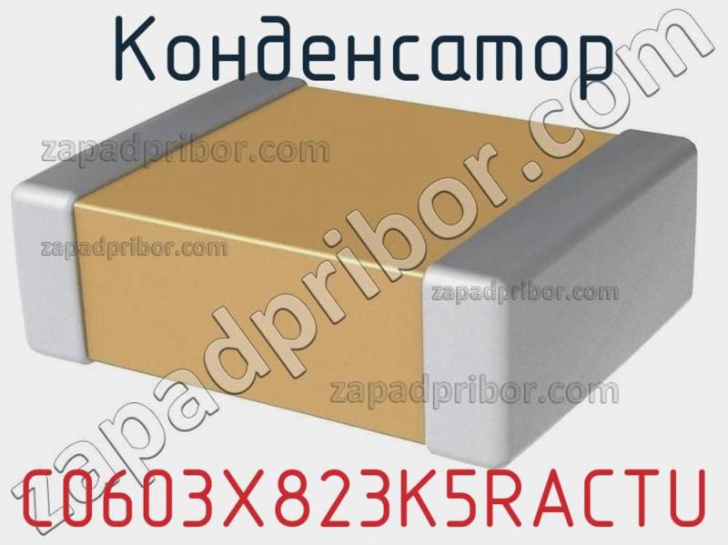 Конденсатор C0603X823K5RACTU фотография.