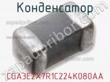 Конденсатор CGA3E2X7R1C224K080AA фотография 2.