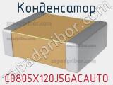 Конденсатор C0805X120J5GACAUTO фотография 2.