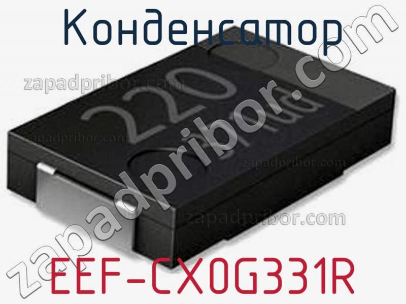 Конденсатор EEF-CX0G331R фотография.