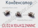 Конденсатор CL02A104KQ2NNNC фотография 2.