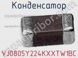 Конденсатор VJ0805Y224KXXTW1BC фотография 2.