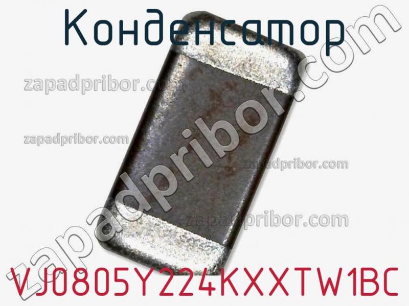 Конденсатор VJ0805Y224KXXTW1BC фотография 1.