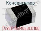 Конденсатор T59EE156M063C0100 фотография 2.