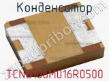 Конденсатор TCNO106M016R0500 фотография 2.