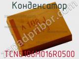 Конденсатор TCNO106M016R0500 фотография 3.