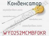 Конденсатор WYO252MCMBF0KR