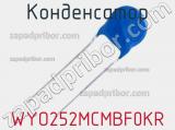 Конденсатор WYO252MCMBF0KR фотография 3.