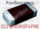 Конденсатор CL21B105KOF4PNE фотография 2.