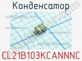 Конденсатор CL21B103KCANNNC 