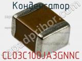 Конденсатор CL03C100JA3GNNC