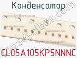 Конденсатор CL05A105KP5NNNC фотография 2.