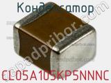 Конденсатор CL05A105KP5NNNC фотография 3.